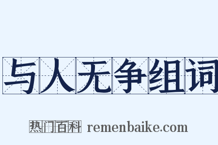 与人无争组词是什么意思的图片